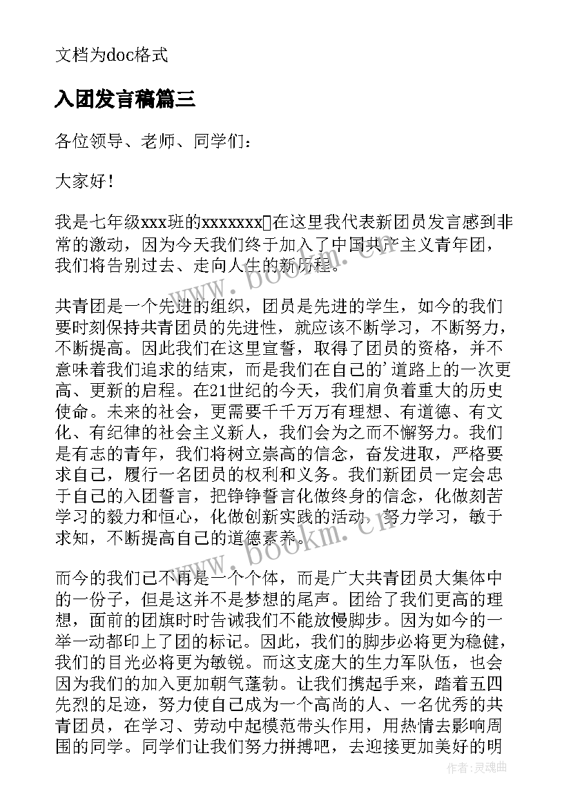 2023年入团发言稿 新团员入团发言稿(优质10篇)