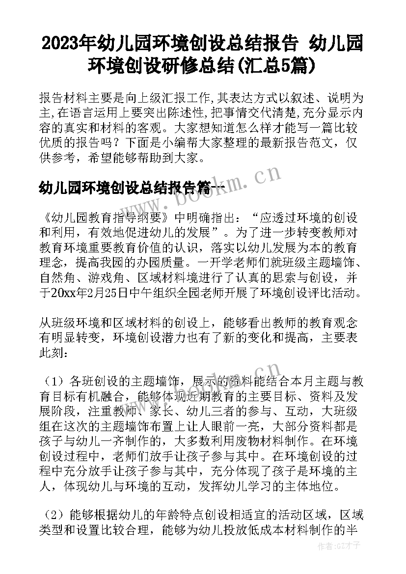 2023年幼儿园环境创设总结报告 幼儿园环境创设研修总结(汇总5篇)