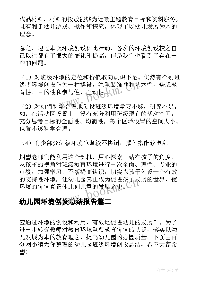 2023年幼儿园环境创设总结报告 幼儿园环境创设研修总结(汇总5篇)