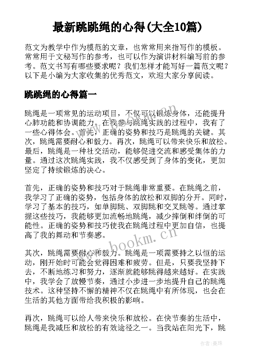 最新跳跳绳的心得(大全10篇)