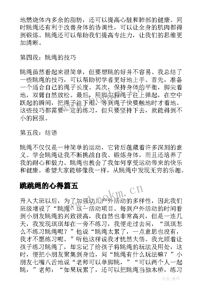 最新跳跳绳的心得(大全10篇)