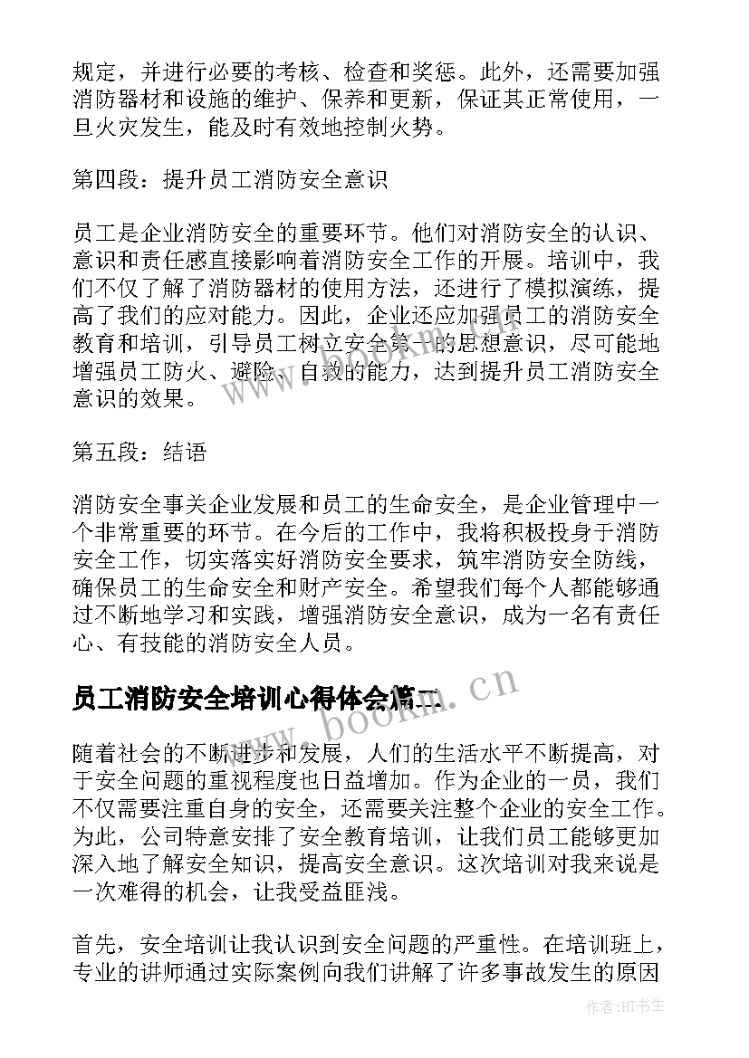 2023年员工消防安全培训心得体会 培训员工消防安全心得体会(实用6篇)