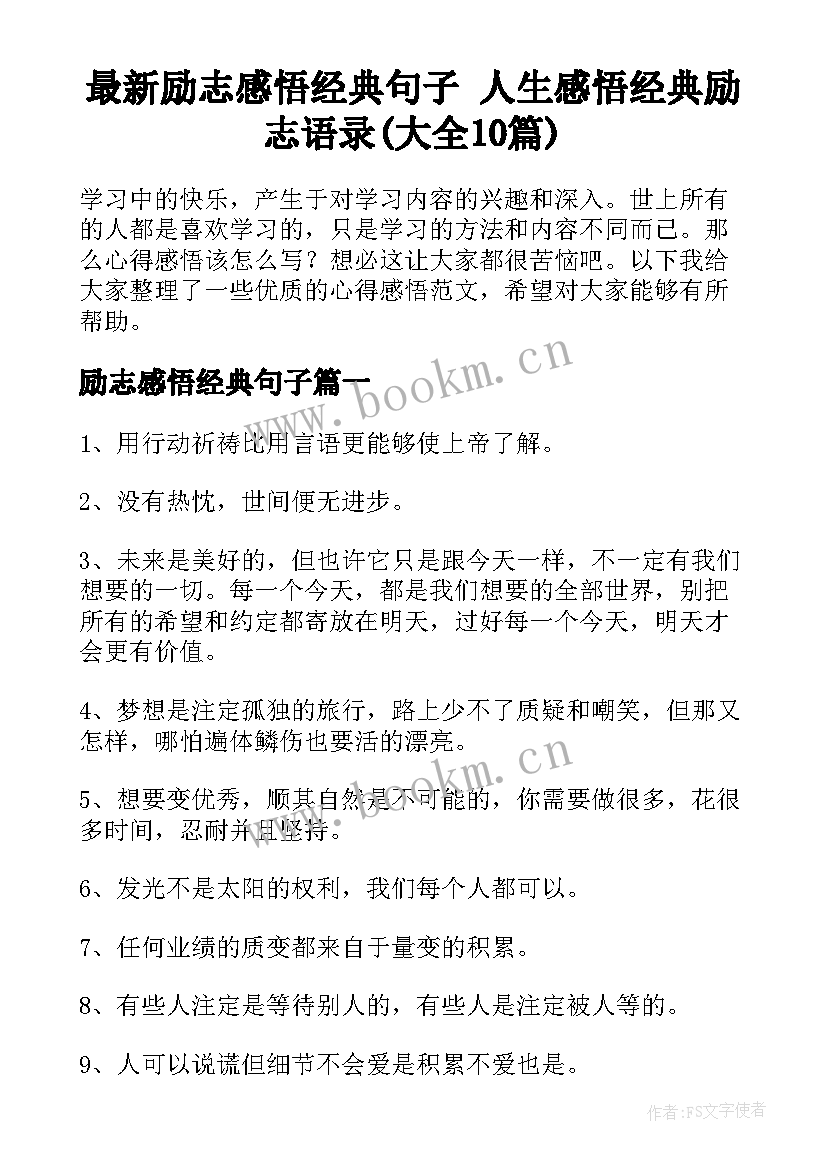 最新励志感悟经典句子 人生感悟经典励志语录(大全10篇)