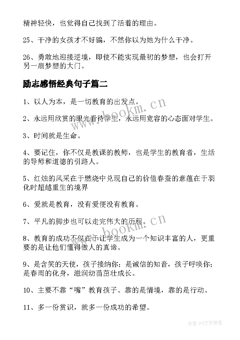 最新励志感悟经典句子 人生感悟经典励志语录(大全10篇)