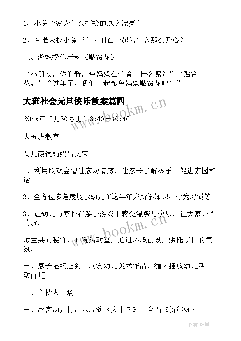 大班社会元旦快乐教案 大班社会活动元旦教案(优秀5篇)