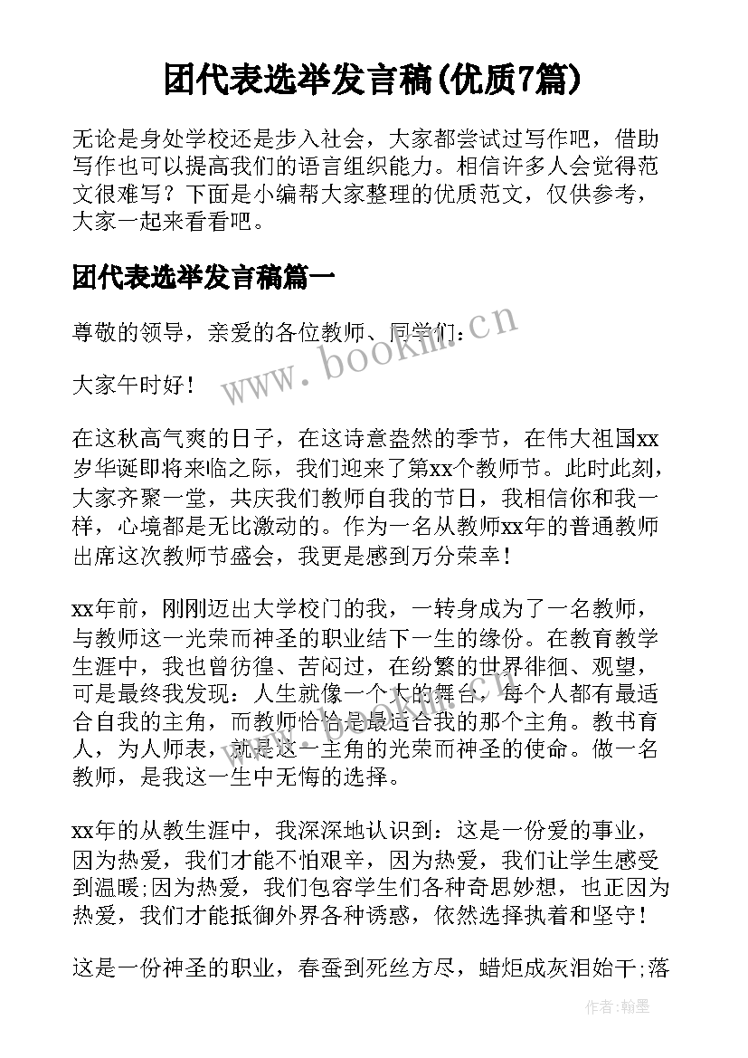 团代表选举发言稿(优质7篇)