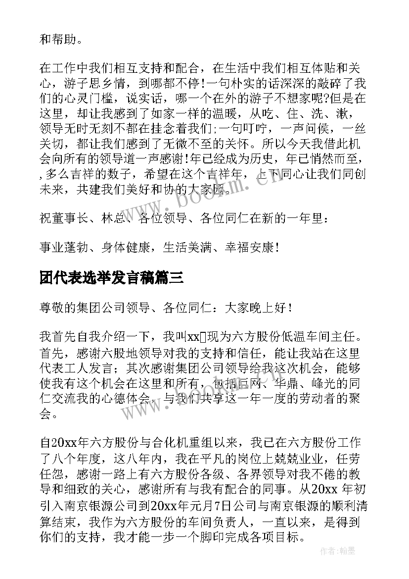 团代表选举发言稿(优质7篇)