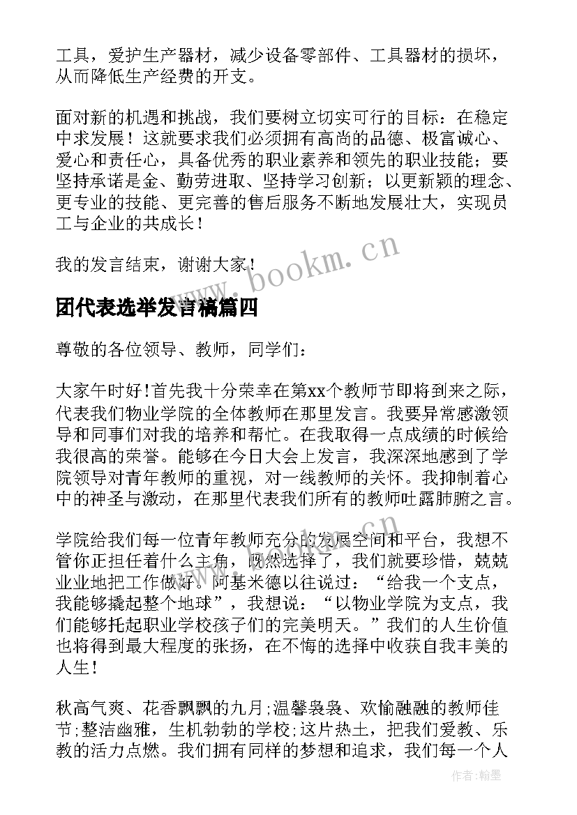 团代表选举发言稿(优质7篇)