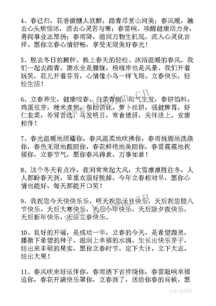 暖心立春祝福语(实用5篇)