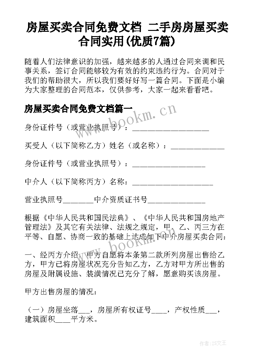 房屋买卖合同免费文档 二手房房屋买卖合同实用(优质7篇)