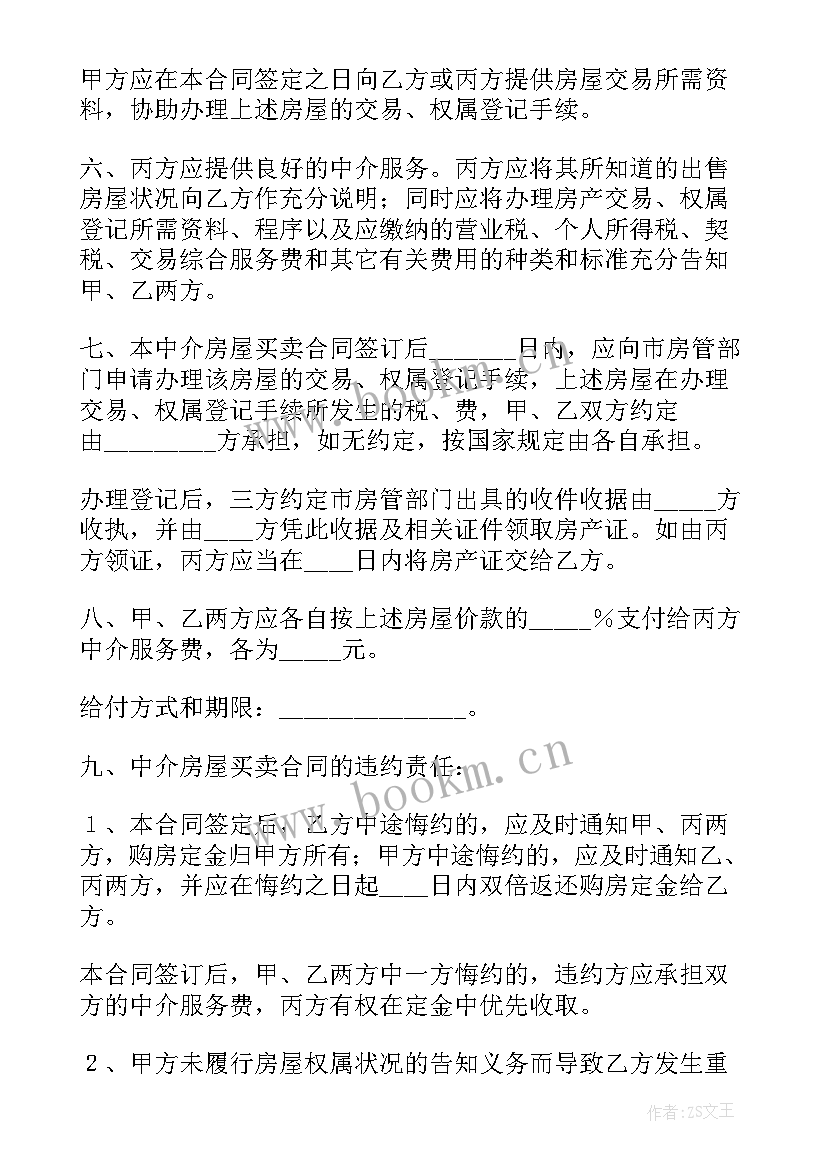 房屋买卖合同免费文档 二手房房屋买卖合同实用(优质7篇)