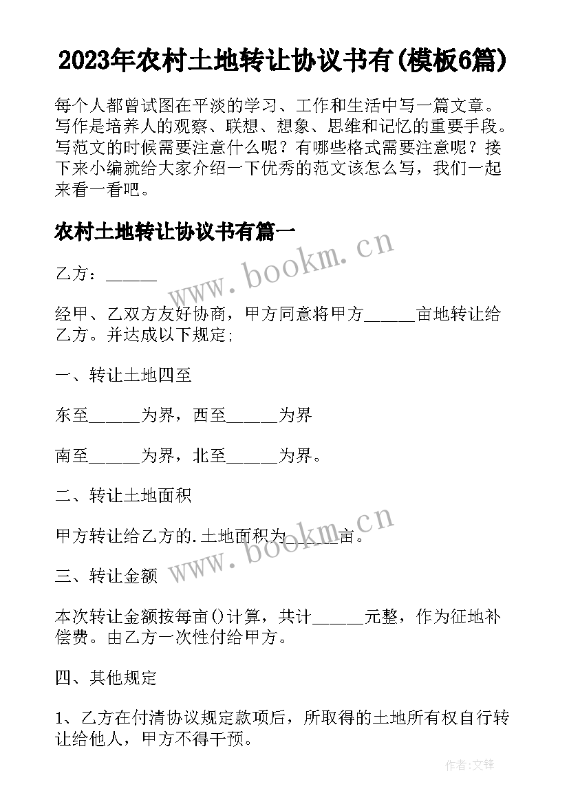 2023年农村土地转让协议书有(模板6篇)