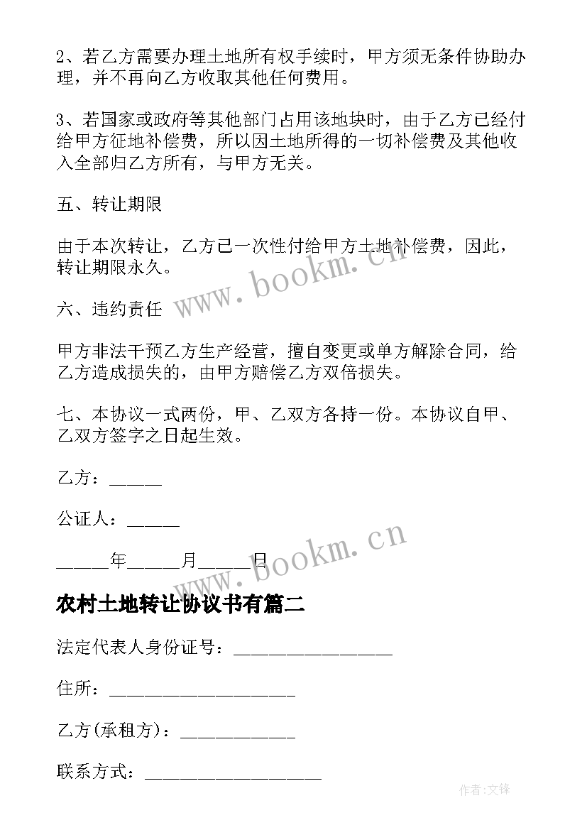 2023年农村土地转让协议书有(模板6篇)