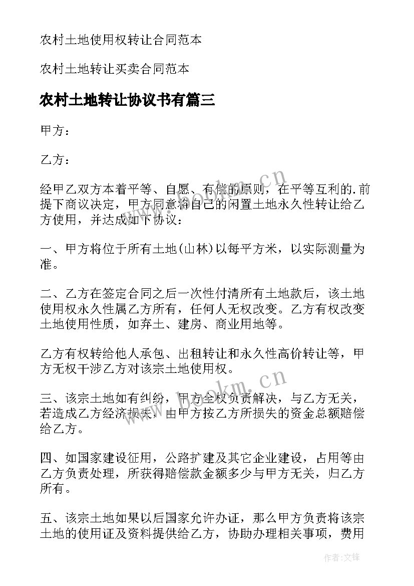 2023年农村土地转让协议书有(模板6篇)