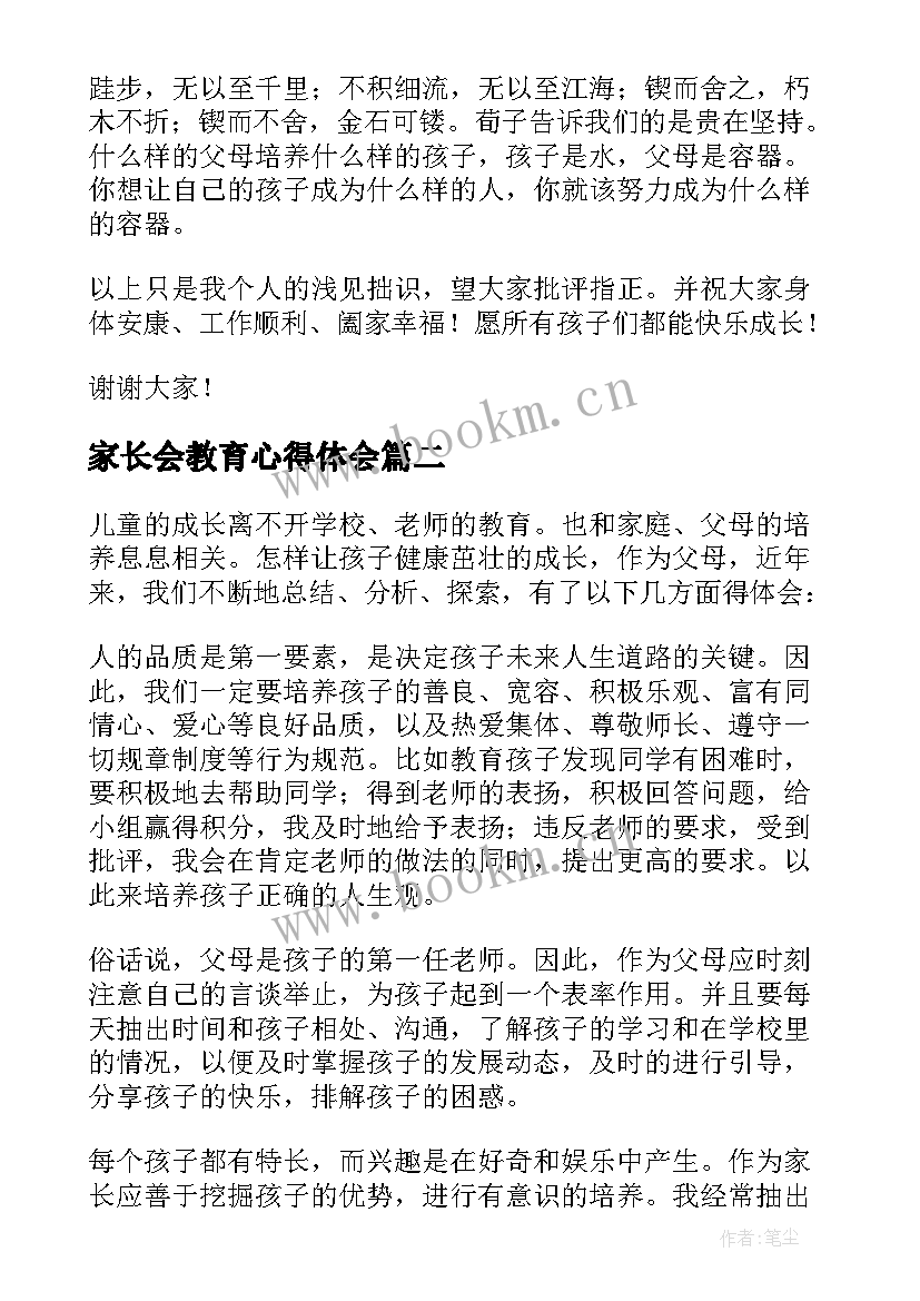 最新家长会教育心得体会(汇总5篇)