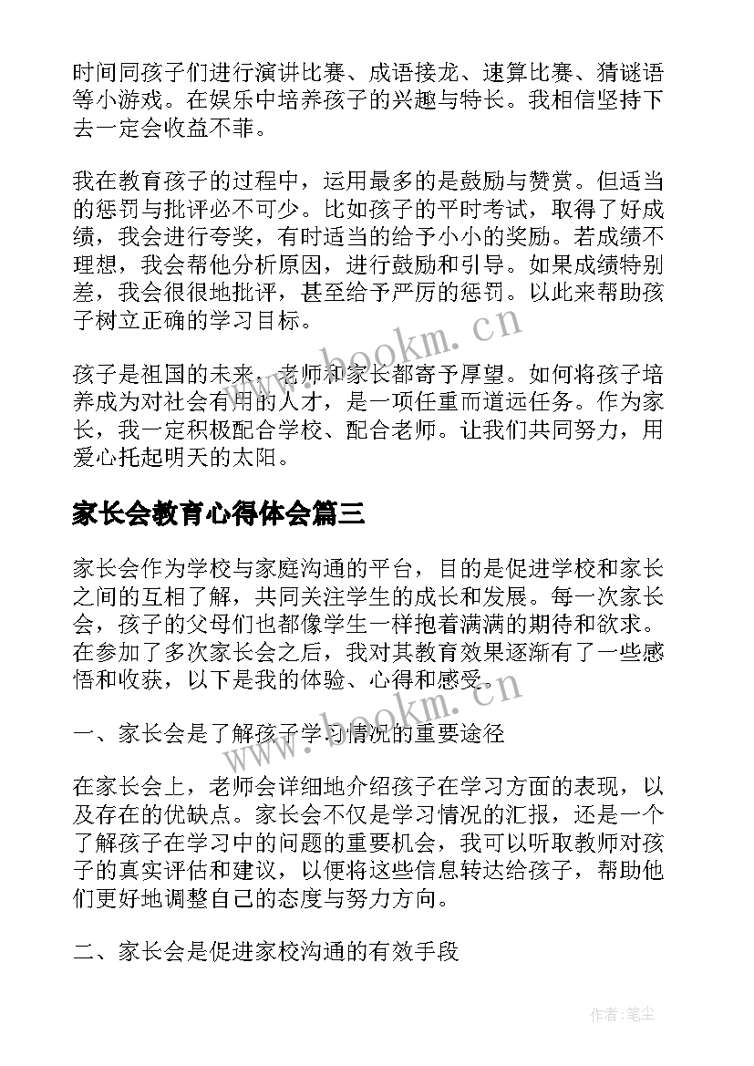 最新家长会教育心得体会(汇总5篇)