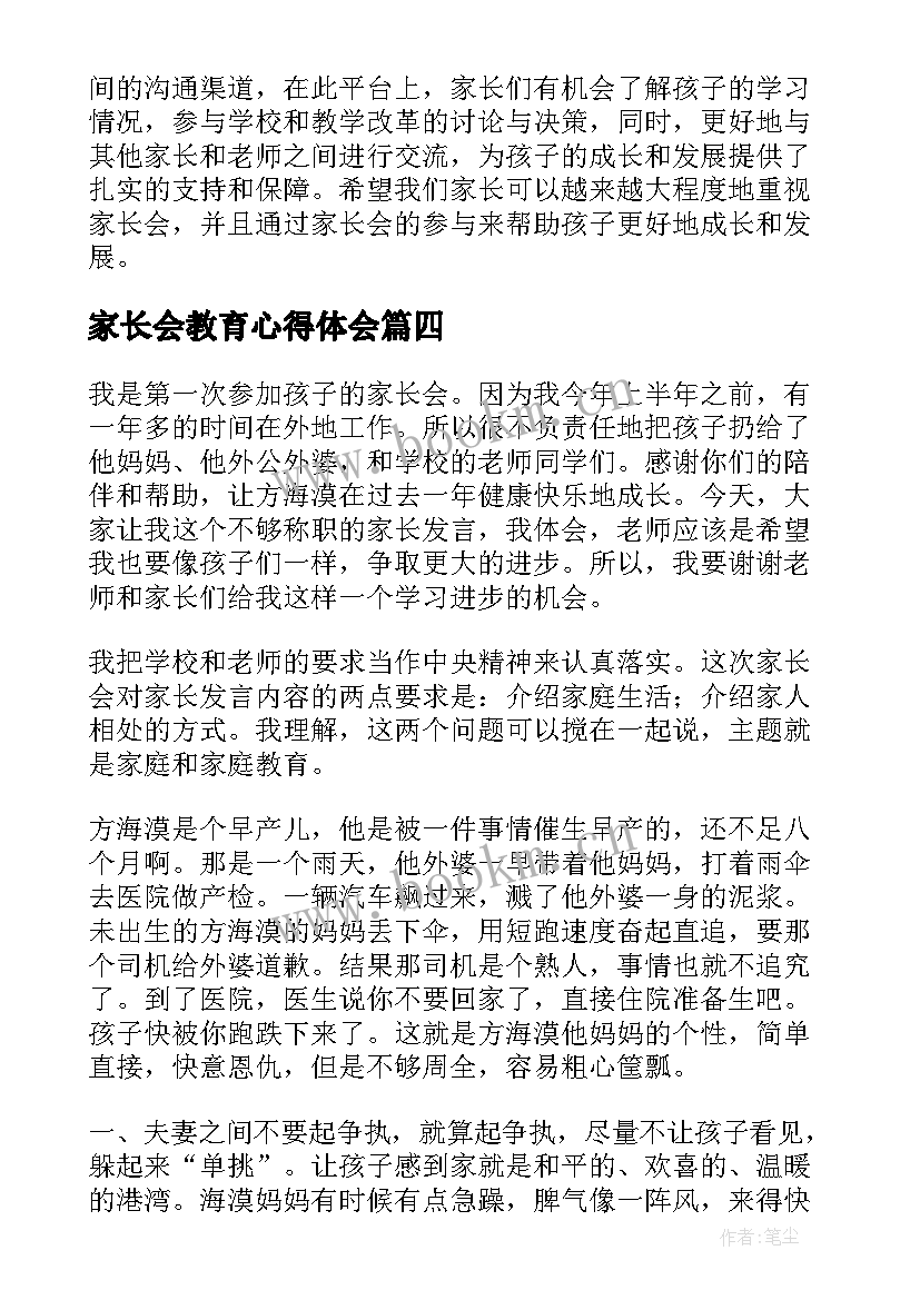 最新家长会教育心得体会(汇总5篇)