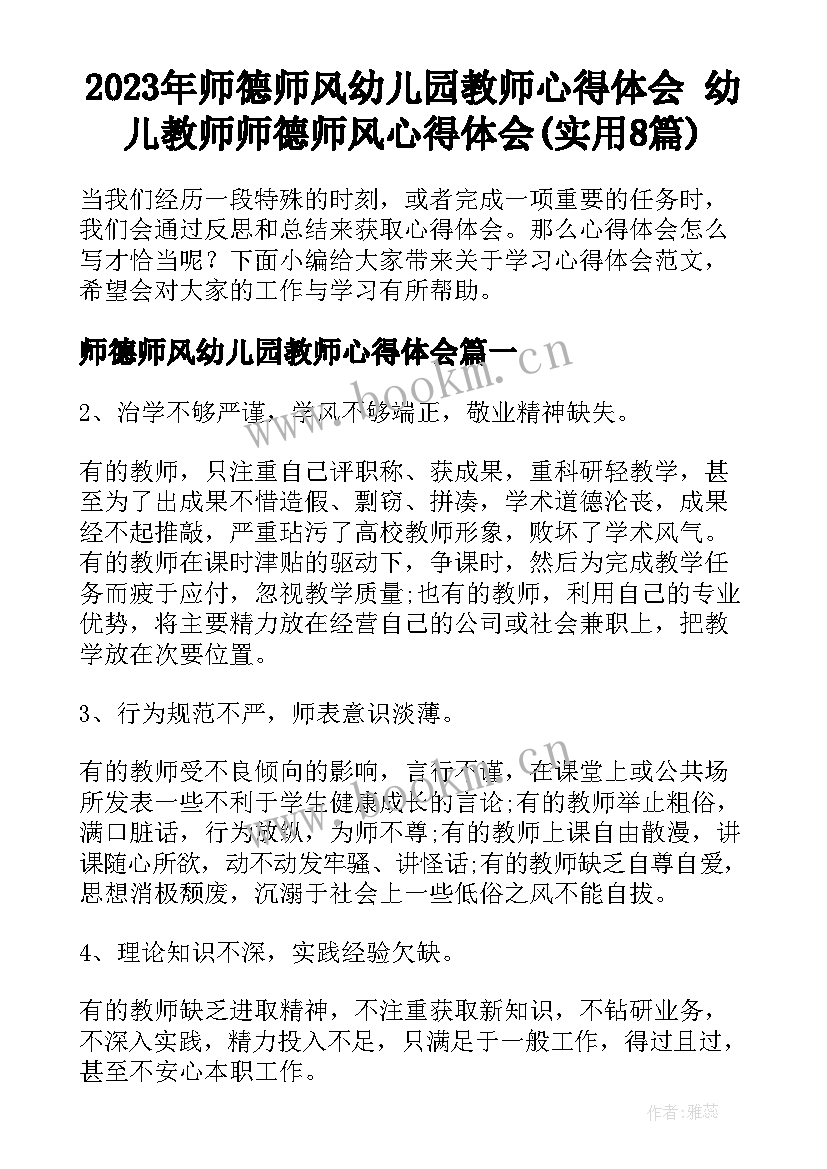 2023年师德师风幼儿园教师心得体会 幼儿教师师德师风心得体会(实用8篇)