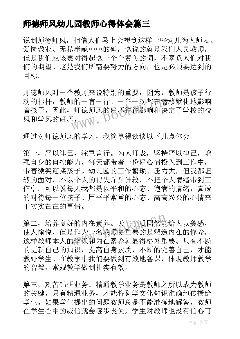 2023年师德师风幼儿园教师心得体会 幼儿教师师德师风心得体会(实用8篇)