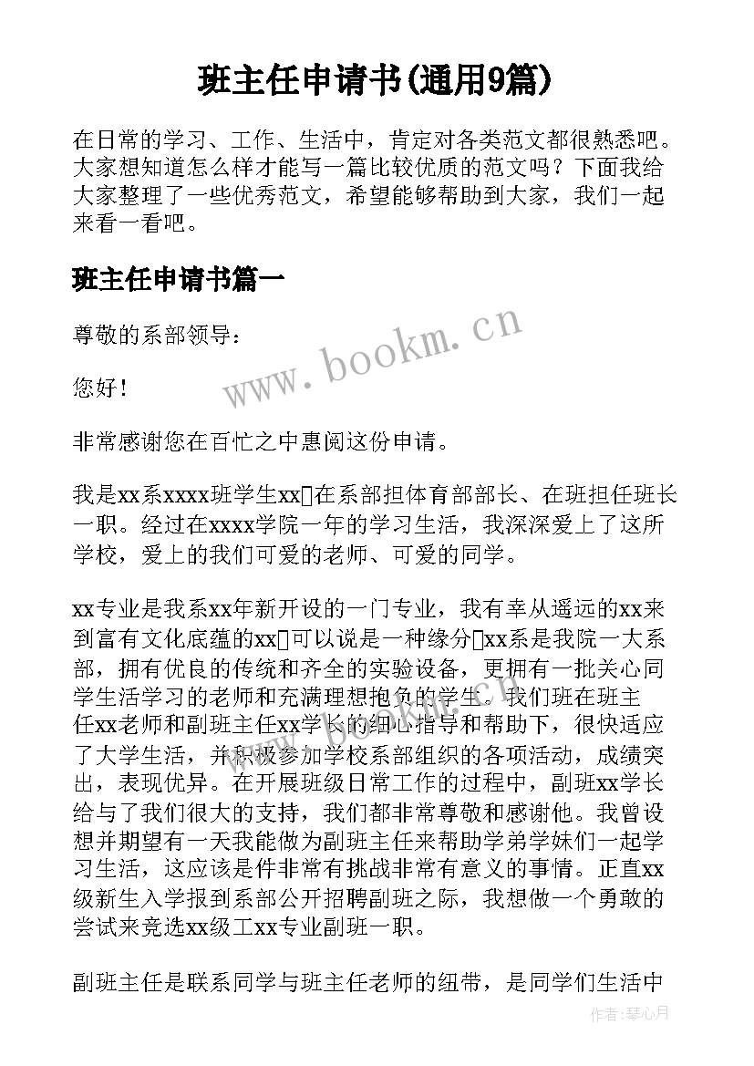 班主任申请书(通用9篇)