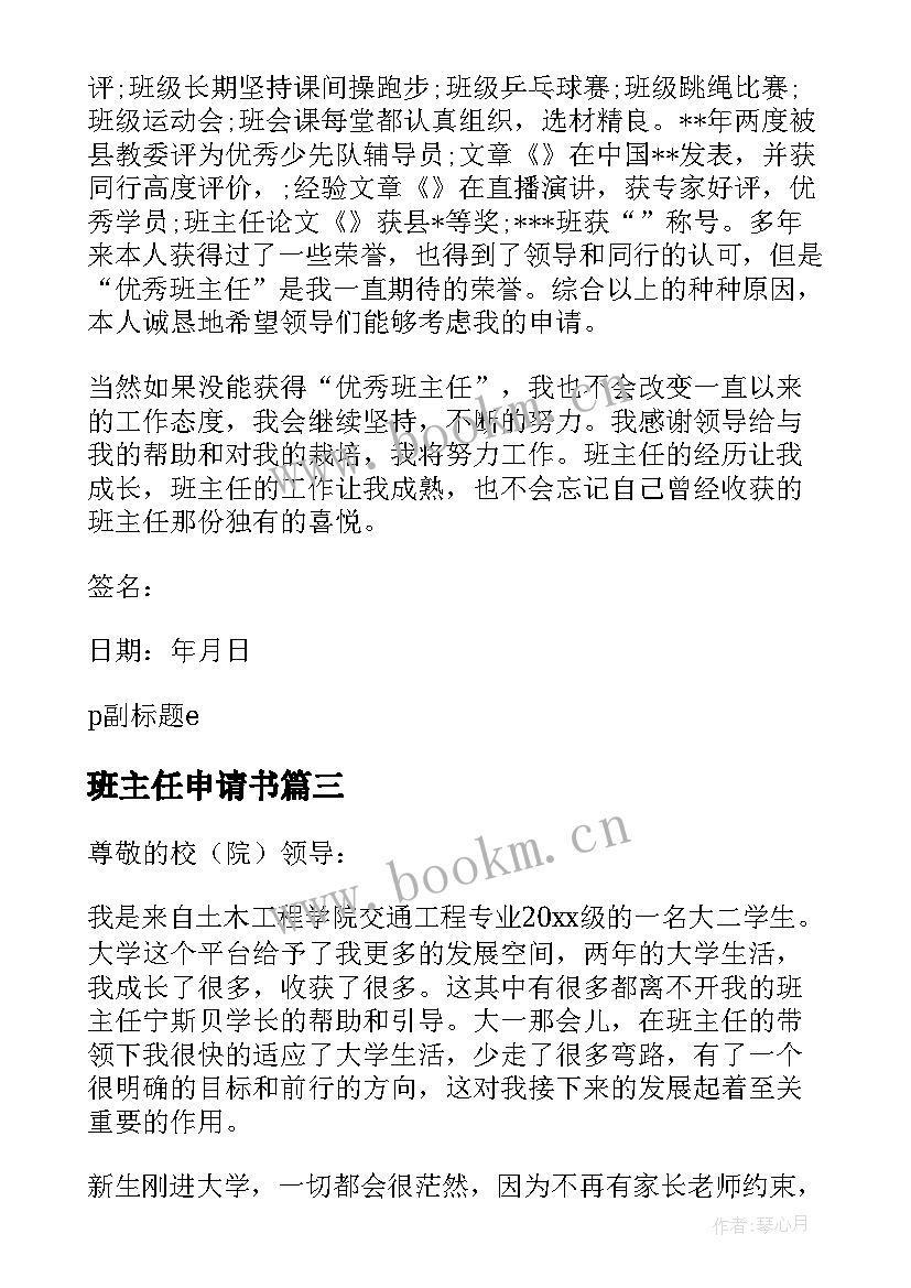 班主任申请书(通用9篇)