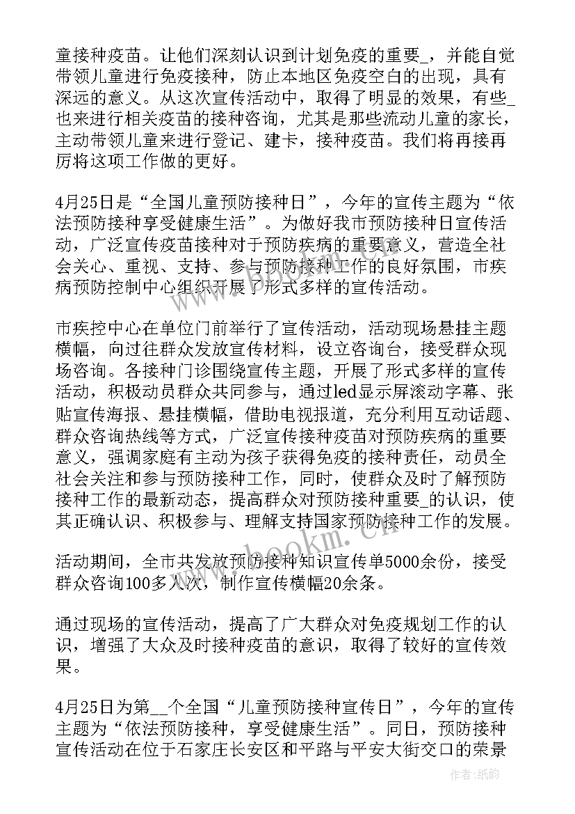 最新预防接种宣传总结 全国儿童预防接种宣传日活动总结(通用5篇)