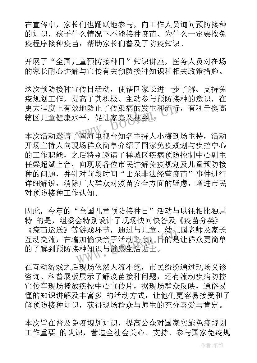 最新预防接种宣传总结 全国儿童预防接种宣传日活动总结(通用5篇)