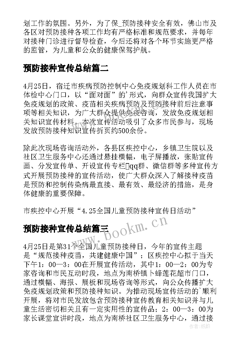 最新预防接种宣传总结 全国儿童预防接种宣传日活动总结(通用5篇)