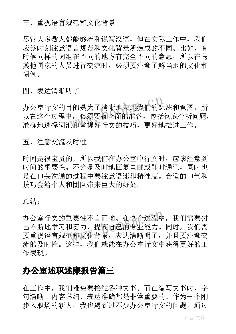 办公室述职述廉报告 办公室总结办公室总结(通用8篇)