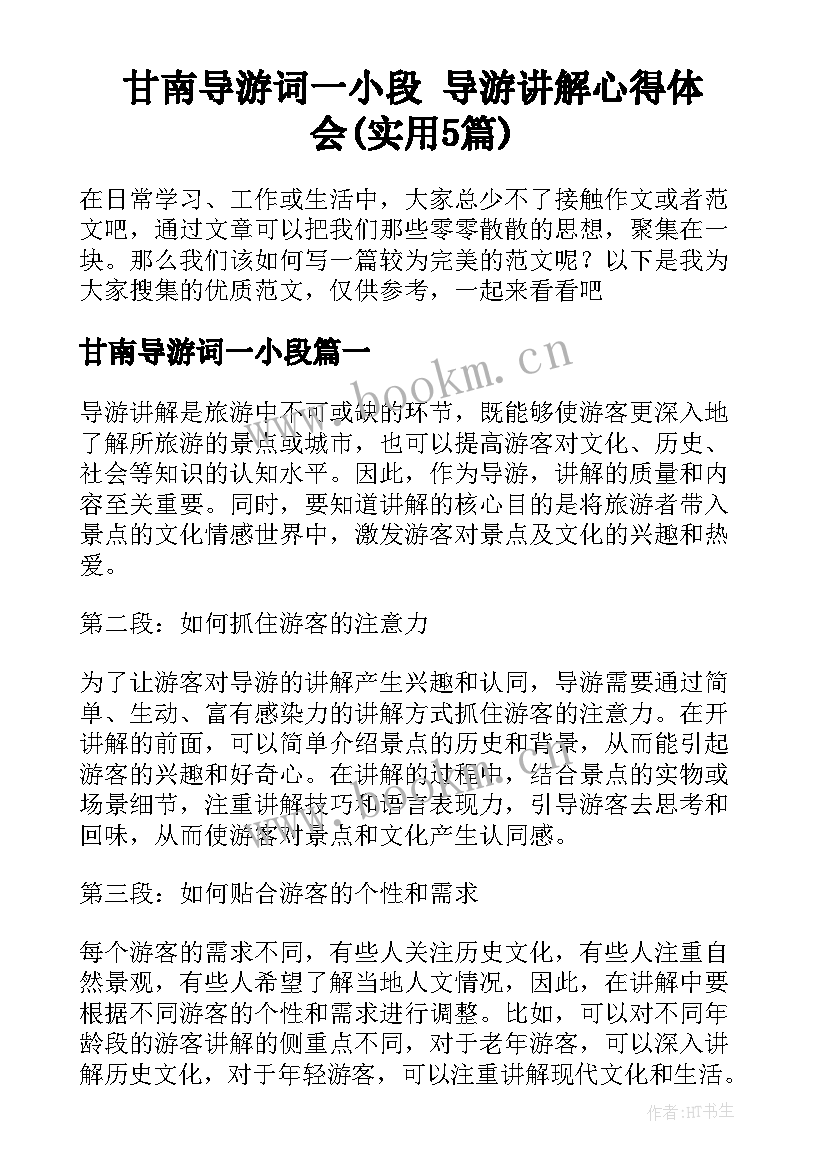 甘南导游词一小段 导游讲解心得体会(实用5篇)