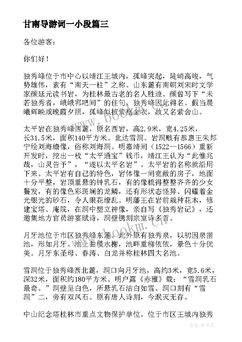 甘南导游词一小段 导游讲解心得体会(实用5篇)