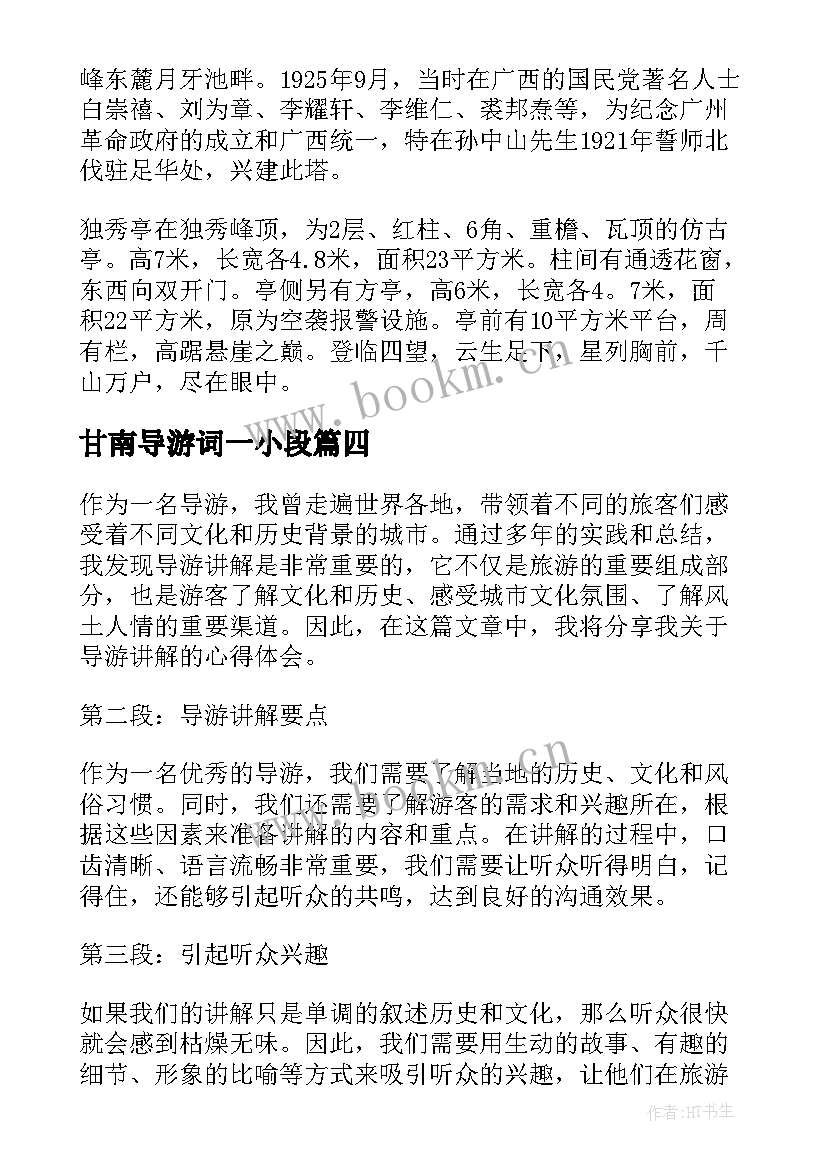 甘南导游词一小段 导游讲解心得体会(实用5篇)