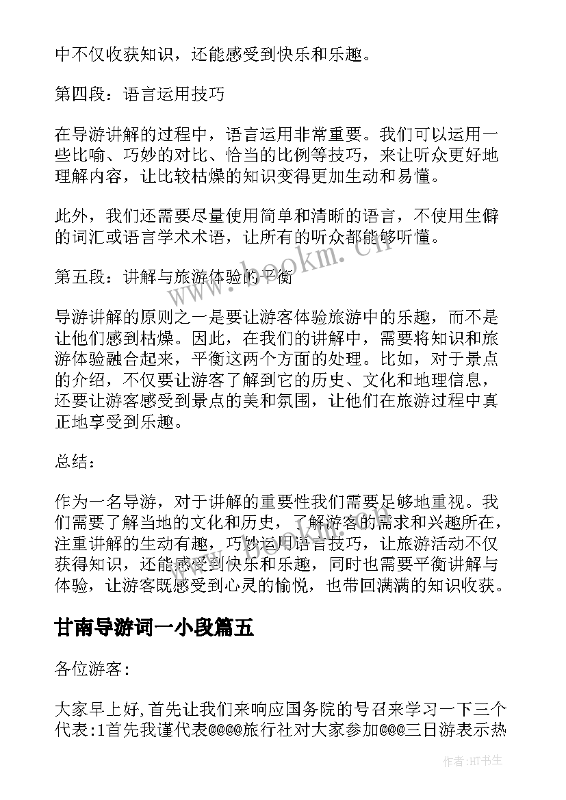 甘南导游词一小段 导游讲解心得体会(实用5篇)