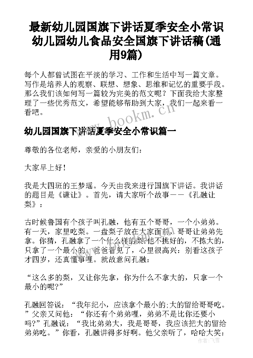 最新幼儿园国旗下讲话夏季安全小常识 幼儿园幼儿食品安全国旗下讲话稿(通用9篇)