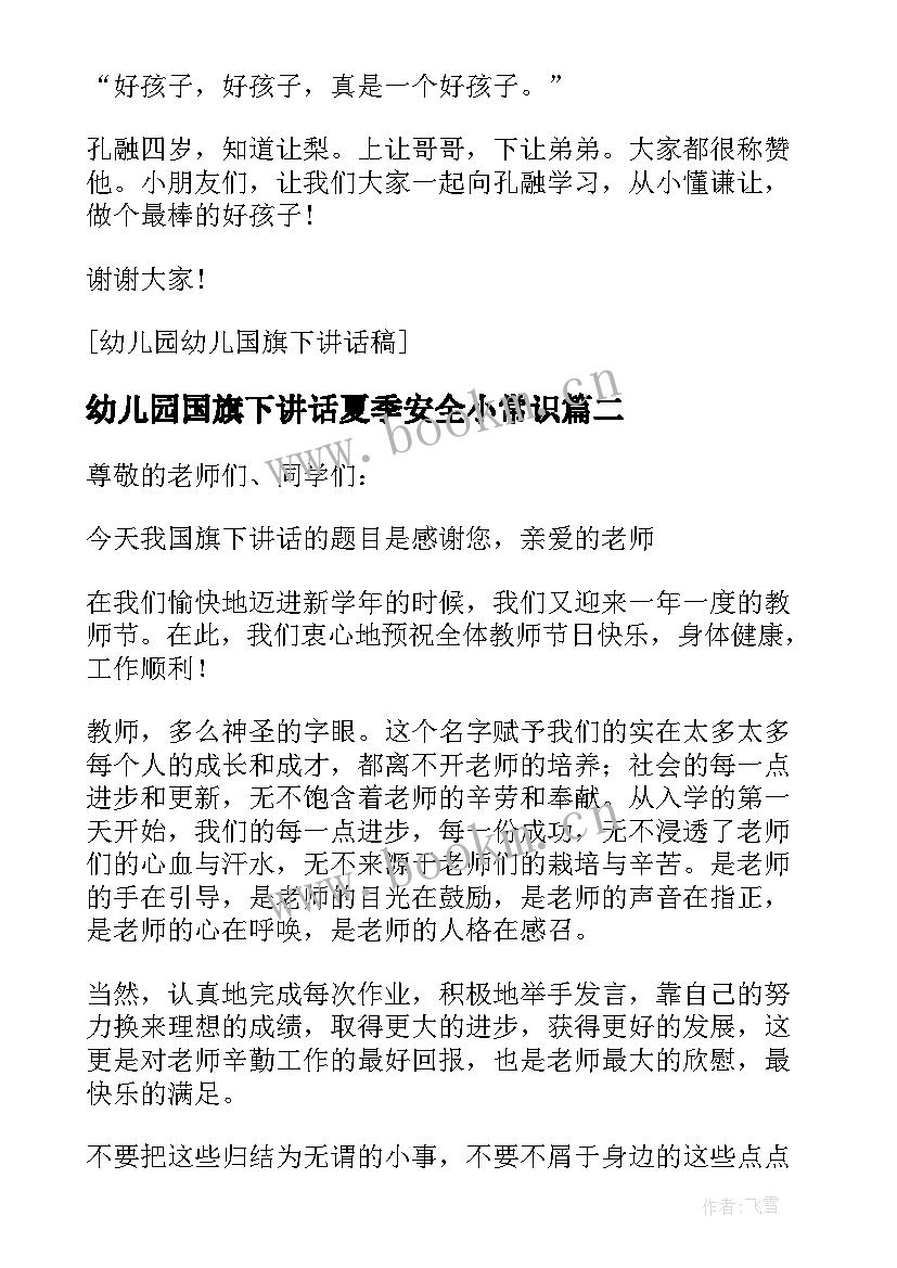 最新幼儿园国旗下讲话夏季安全小常识 幼儿园幼儿食品安全国旗下讲话稿(通用9篇)