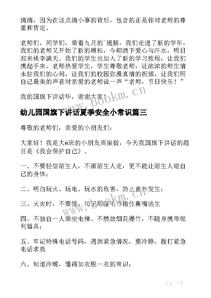 最新幼儿园国旗下讲话夏季安全小常识 幼儿园幼儿食品安全国旗下讲话稿(通用9篇)