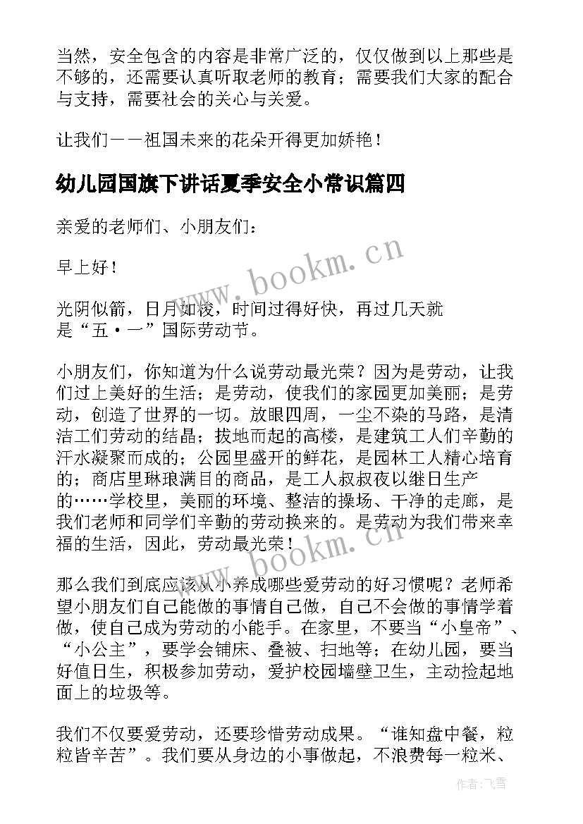 最新幼儿园国旗下讲话夏季安全小常识 幼儿园幼儿食品安全国旗下讲话稿(通用9篇)