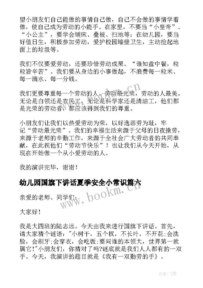 最新幼儿园国旗下讲话夏季安全小常识 幼儿园幼儿食品安全国旗下讲话稿(通用9篇)