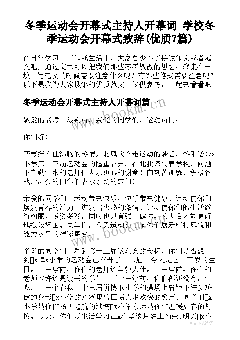 冬季运动会开幕式主持人开幕词 学校冬季运动会开幕式致辞(优质7篇)