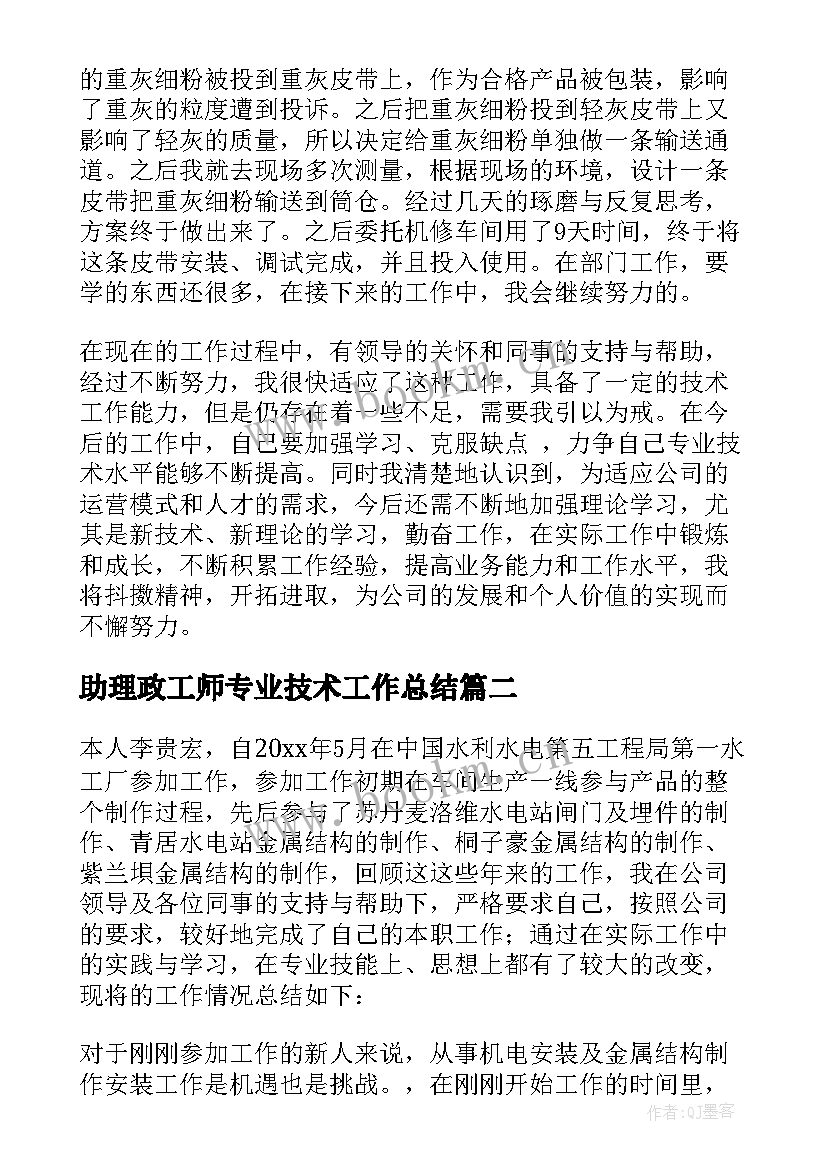 2023年助理政工师专业技术工作总结(大全6篇)