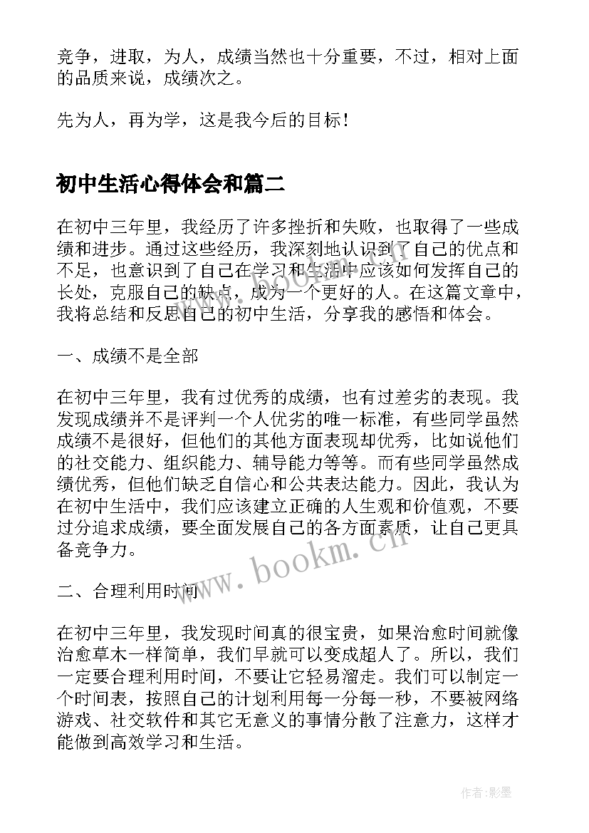 2023年初中生活心得体会和 初中生活心得体会(实用5篇)