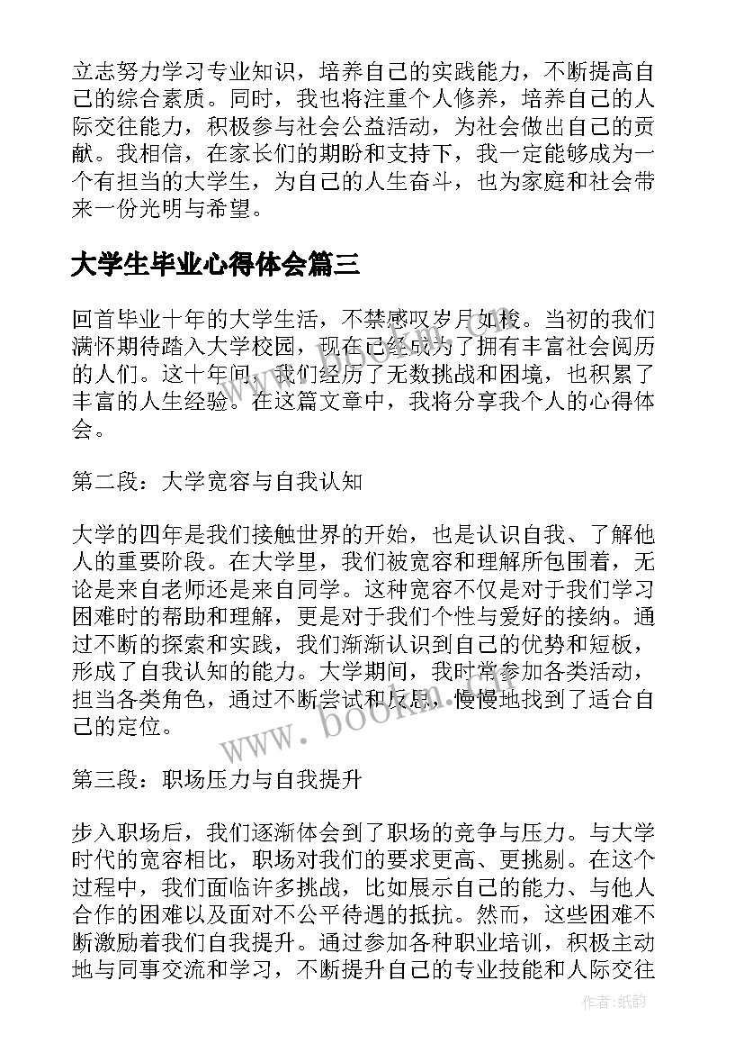 2023年大学生毕业心得体会(优秀7篇)