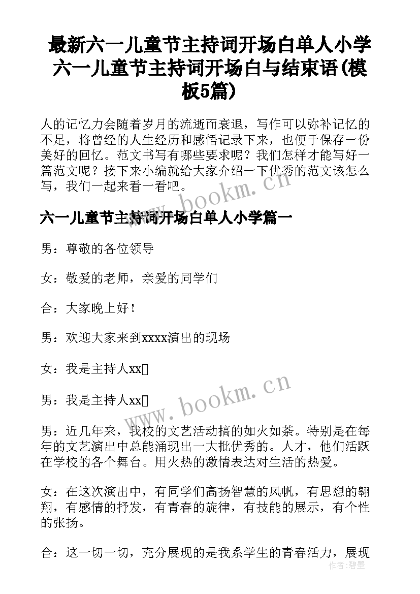 最新六一儿童节主持词开场白单人小学 六一儿童节主持词开场白与结束语(模板5篇)