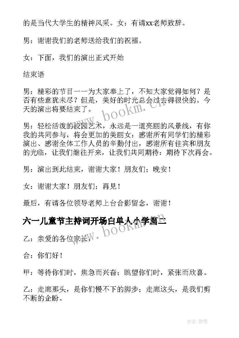 最新六一儿童节主持词开场白单人小学 六一儿童节主持词开场白与结束语(模板5篇)