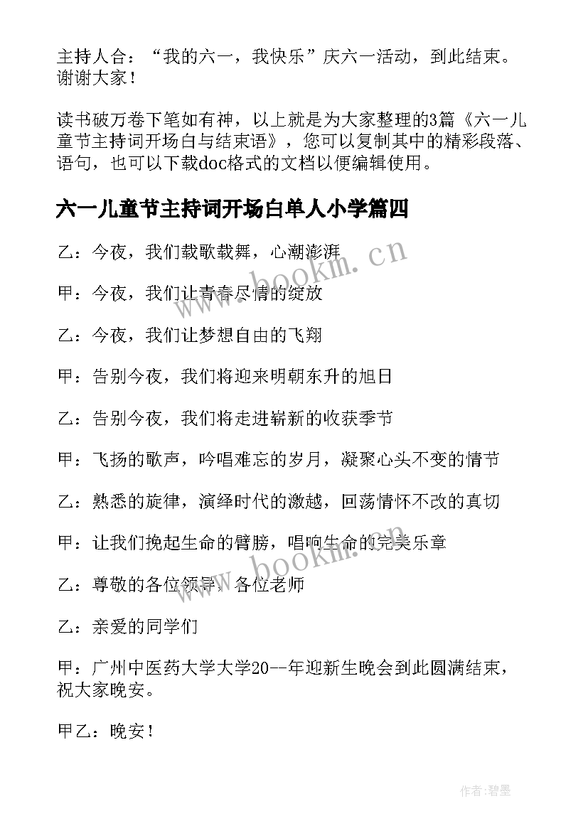 最新六一儿童节主持词开场白单人小学 六一儿童节主持词开场白与结束语(模板5篇)