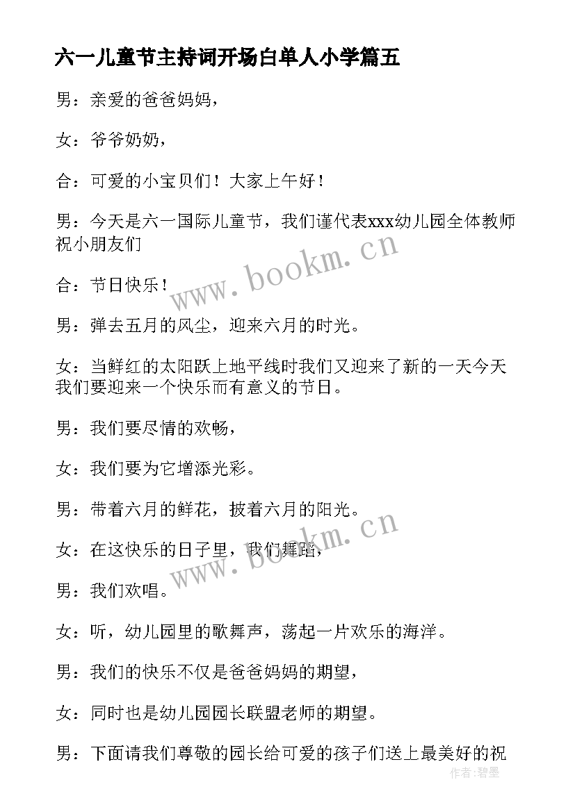 最新六一儿童节主持词开场白单人小学 六一儿童节主持词开场白与结束语(模板5篇)