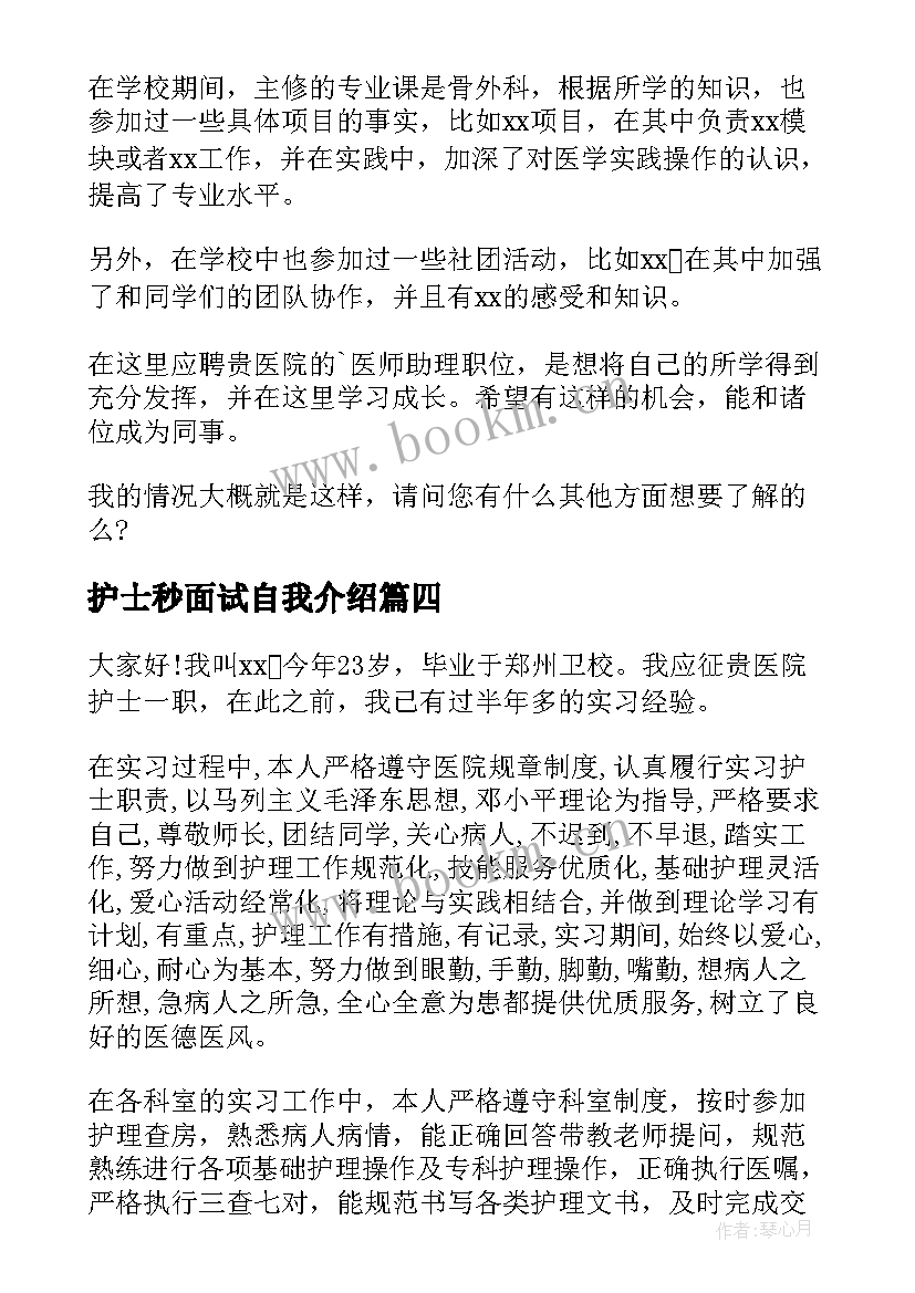 2023年护士秒面试自我介绍 护士面试考试自我介绍(精选7篇)