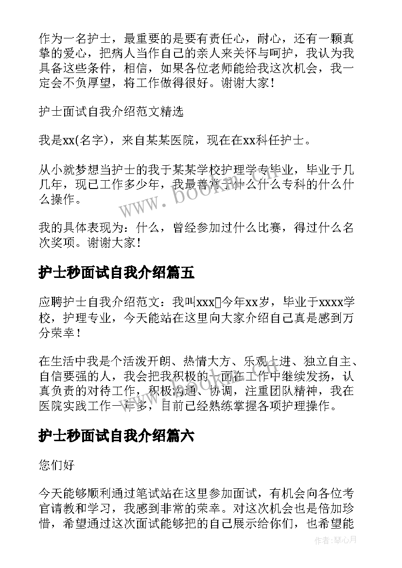 2023年护士秒面试自我介绍 护士面试考试自我介绍(精选7篇)