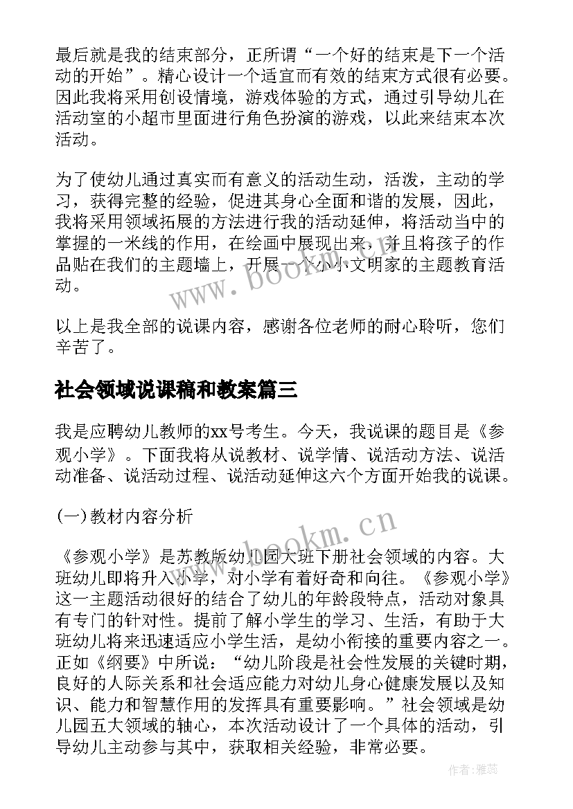 最新社会领域说课稿和教案(通用5篇)