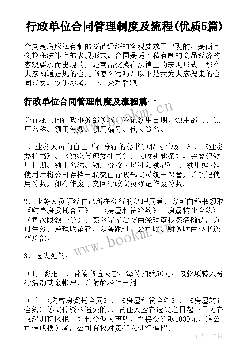 行政单位合同管理制度及流程(优质5篇)